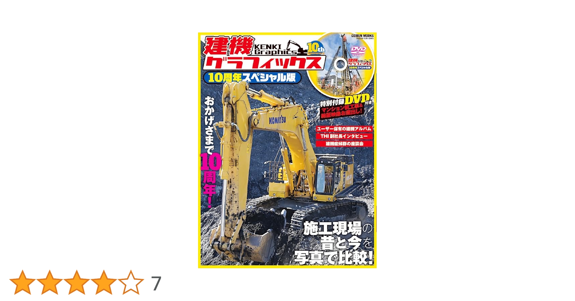 建機グラフィックス10周年スペシャル版(GEIBUN MOOKS) | 芸文社